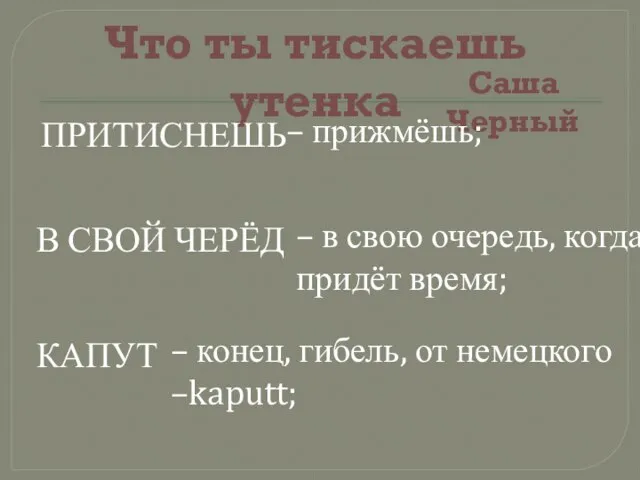 Что ты тискаешь утенка Саша Черный ПРИТИСНЕШЬ – конец, гибель, от немецкого