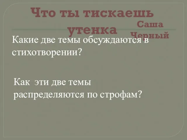 Что ты тискаешь утенка Саша Черный Какие две темы обсуждаются в стихотворении?