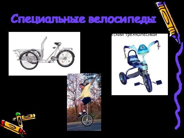 Специальные велосипеды грузовой детский трехколесный Цирковой одноколёсный