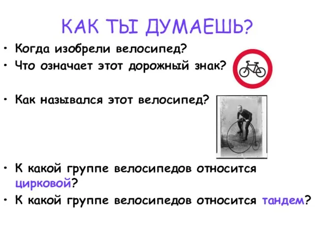 КАК ТЫ ДУМАЕШЬ? Когда изобрели велосипед? Что означает этот дорожный знак? Как