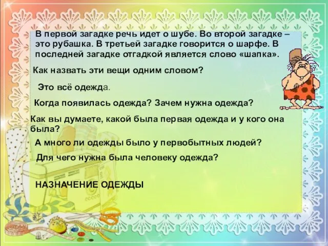 В первой загадке речь идет о шубе. Во второй загадке – это