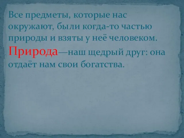 Все предметы, которые нас окружают, были когда-то частью природы и взяты у