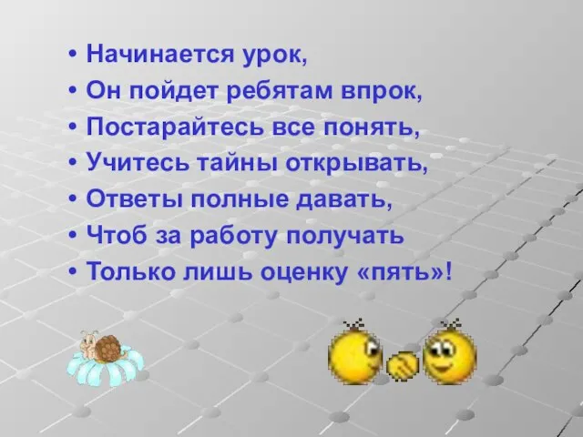 Начинается урок, Он пойдет ребятам впрок, Постарайтесь все понять, Учитесь тайны открывать,