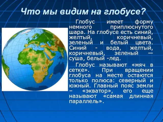 Что мы видим на глобусе? Глобус имеет форму немного приплюснутого шара. На