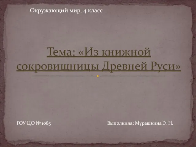 Презентация на тему Из книжной сокровищницы Древней Руси (4 класс)