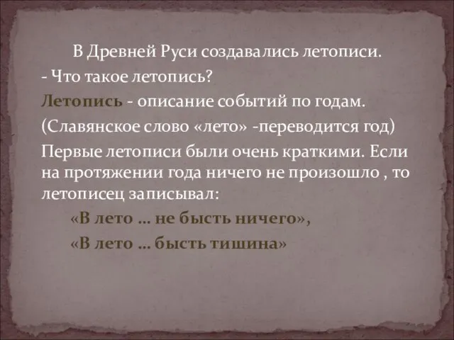 В Древней Руси создавались летописи. - Что такое летопись? Летопись - описание