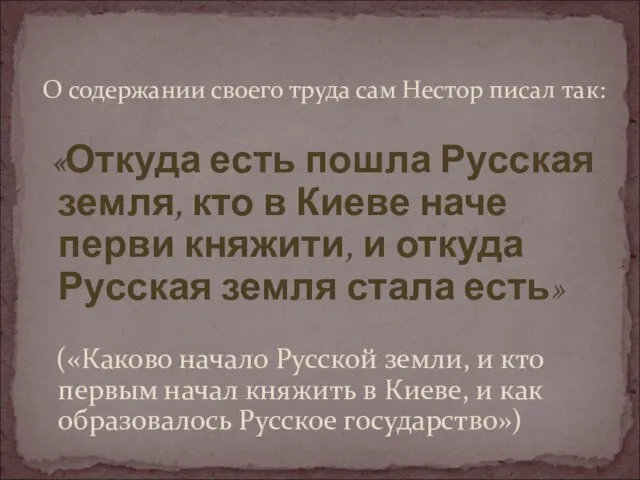 О содержании своего труда сам Нестор писал так: «Откуда есть пошла Русская