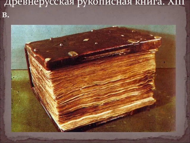 Древнерусская рукописная книга. XIII в.