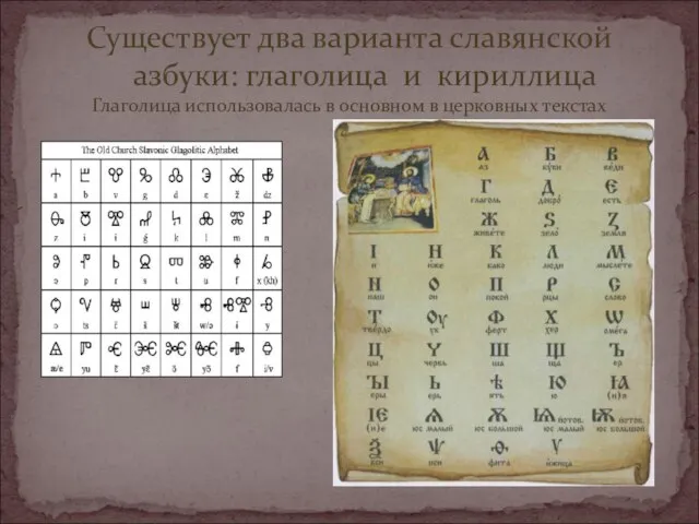 Существует два варианта славянской азбуки: глаголица и кириллица Глаголица использовалась в основном в церковных текстах