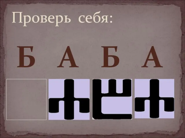 Б А Б А Проверь себя: