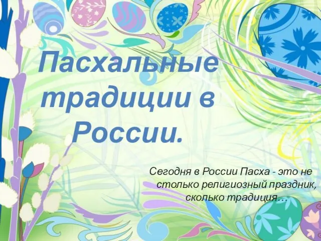 Презентация на тему Пасхальные традиции в России