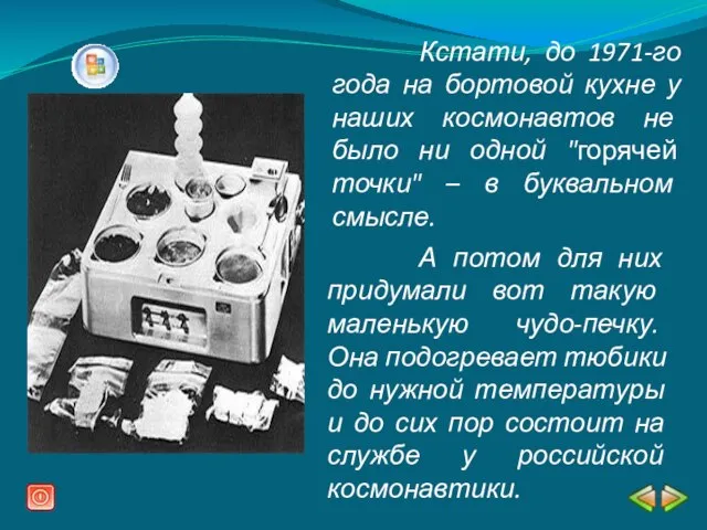 Кстати, до 1971-го года на бортовой кухне у наших космонавтов не было