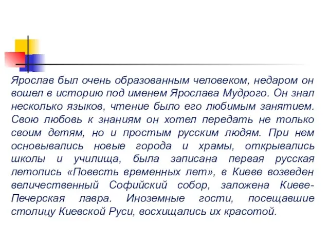 Ярослав был очень образованным человеком, недаром он вошел в историю под именем