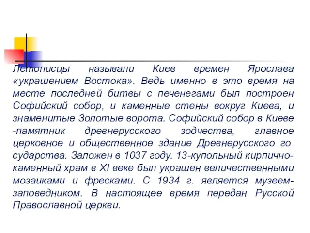 Летописцы называли Киев времен Ярослава «украшением Востока». Ведь именно в это время