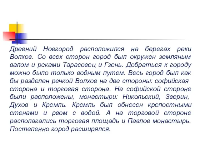 Древний Новгород расположился на берегах реки Волхов. Со всех сторон город был