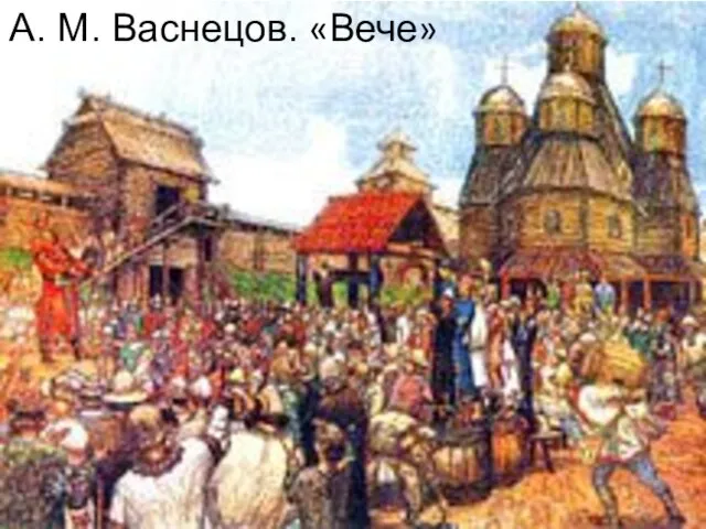 А. М. Васнецов. «Вече»