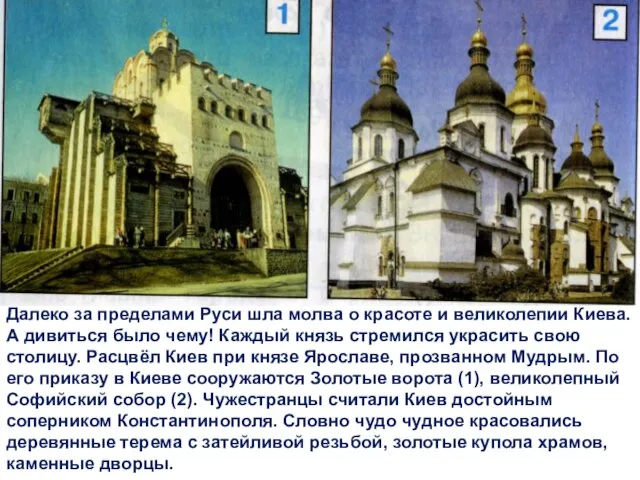Далеко за пределами Руси шла молва о красоте и великолепии Киева. А