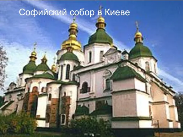 Софийский собор в Киеве