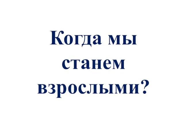 Презентация на тему Когда мы станем взрослыми (1 класс)