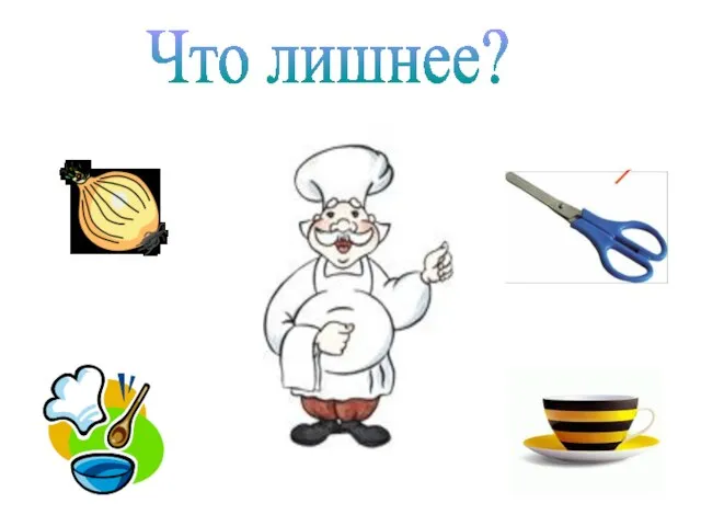 Что лишнее?