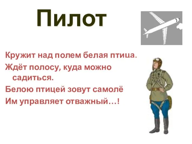 Пилот Кружит над полем белая птица, Ждёт полосу, куда можно садиться. Белою