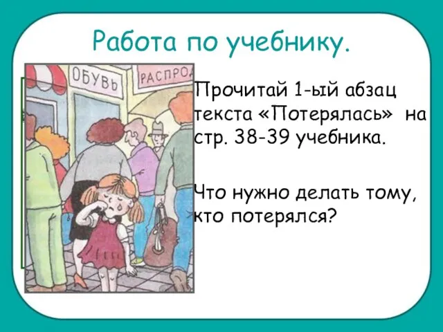 Работа по учебнику. Прочитай 1-ый абзац текста «Потерялась» на стр. 38-39 учебника.