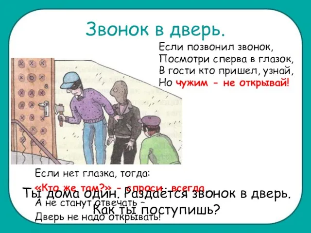 Звонок в дверь. Если позвонил звонок, Посмотри сперва в глазок, В гости