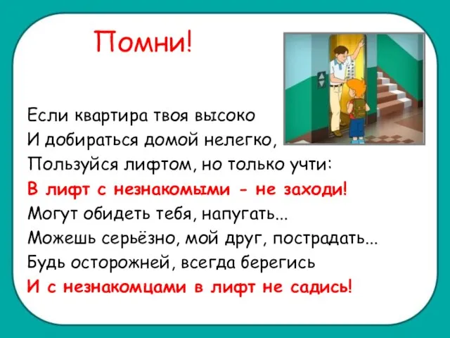 Помни! Если квартира твоя высоко И добираться домой нелегко, Пользуйся лифтом, но