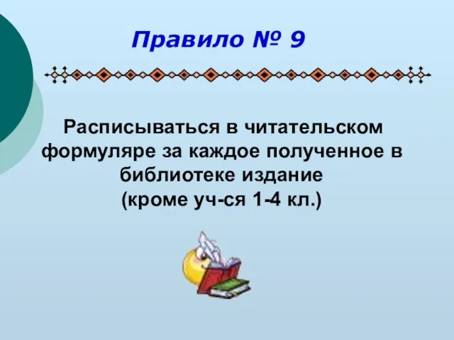 Расписываться в читательском формуляре за каждое полученное в библиотеке издание (кроме уч-ся