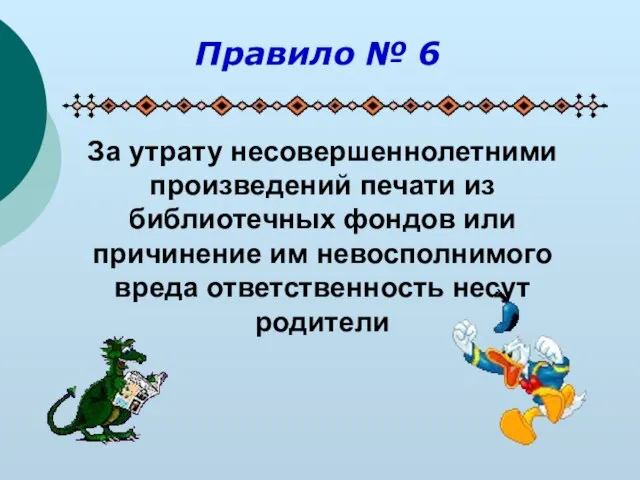 За утрату несовершеннолетними произведений печати из библиотечных фондов или причинение им невосполнимого