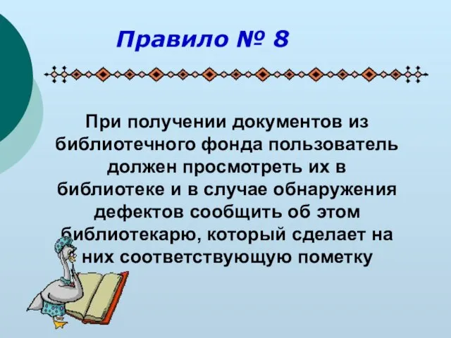 При получении документов из библиотечного фонда пользователь должен просмотреть их в библиотеке