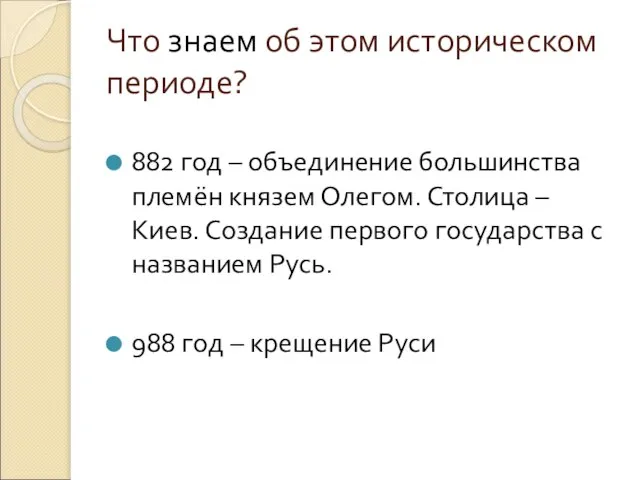 Что знаем об этом историческом периоде? 882 год – объединение большинства племён