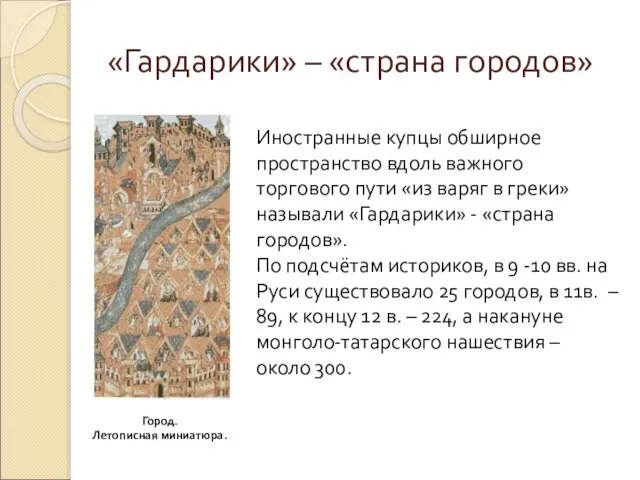 «Гардарики» – «страна городов» Иностранные купцы обширное пространство вдоль важного торгового пути