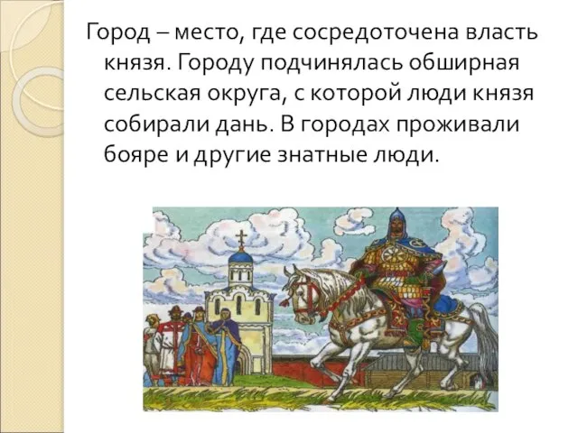 Город – место, где сосредоточена власть князя. Городу подчинялась обширная сельская округа,