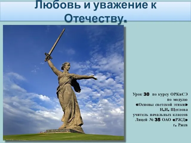 Презентация на тему Любовь и уважение к Отечеству (4 класс)