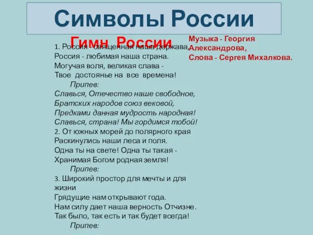 Гимн России 1. Россия - священная наша держава, Россия - любимая наша