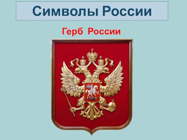 Герб России Символы России