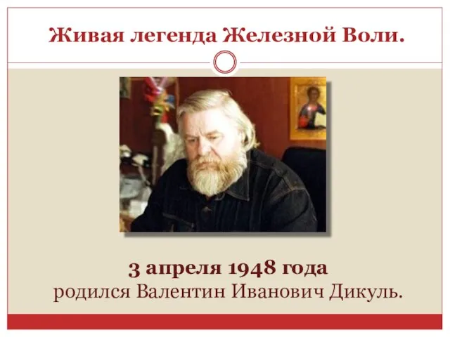 Живая легенда Железной Воли. 3 апреля 1948 года родился Валентин Иванович Дикуль.