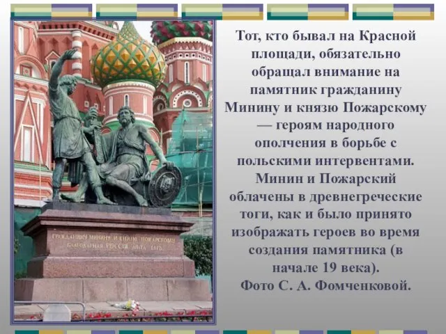 Тот, кто бывал на Красной площади, обязательно обращал внимание на памятник гражданину