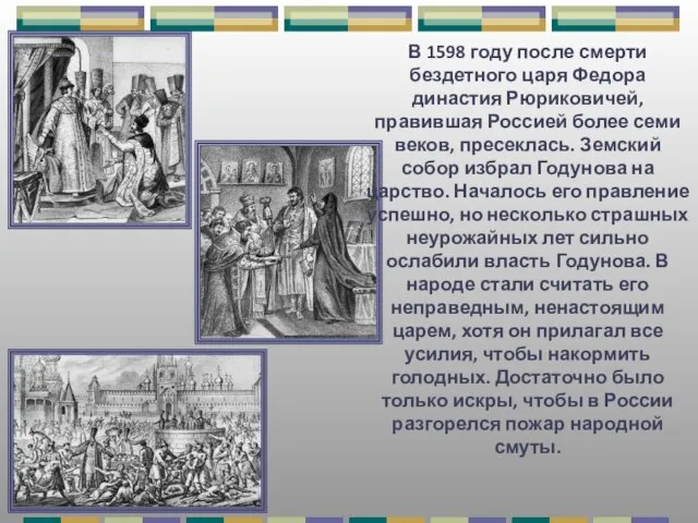 В 1598 году после смерти бездетного царя Федора династия Рюриковичей, правившая Россией