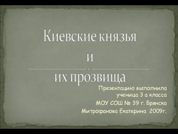 Презентация на тему Киевские князья и их прозвища