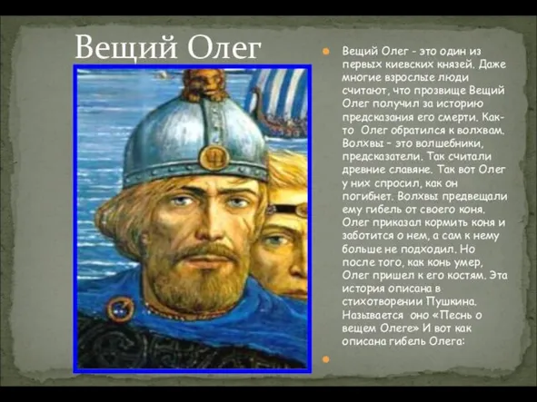 Вещий Олег - это один из первых киевских князей. Даже многие взрослые