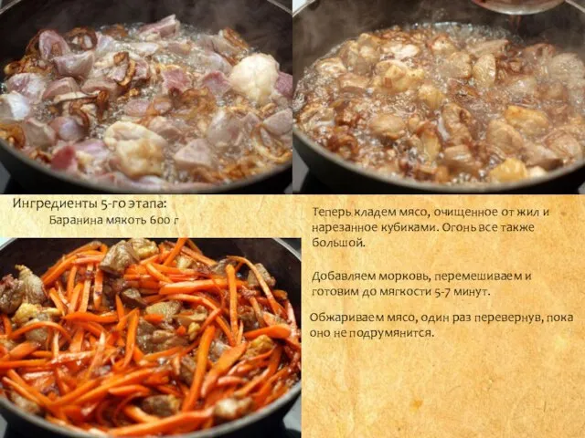 Ингредиенты 5-го этапа: Баранина мякоть 600 г Теперь кладем мясо, очищенное от