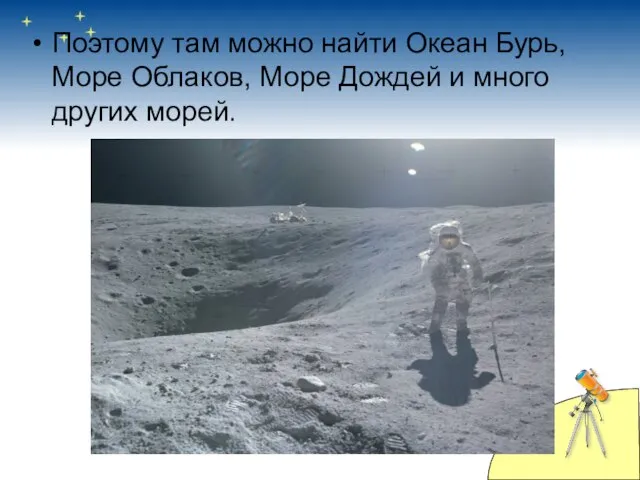 Поэтому там можно найти Океан Бурь, Море Облаков, Море Дождей и много других морей.