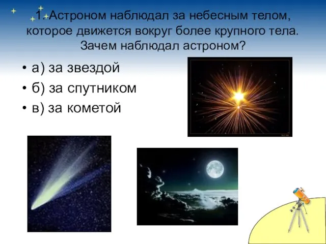 1. Астроном наблюдал за небесным телом, которое движется вокруг более крупного тела.