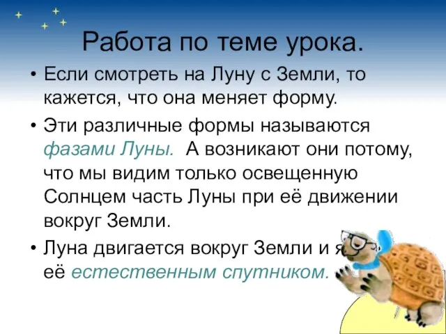 Работа по теме урока. Если смотреть на Луну с Земли, то кажется,