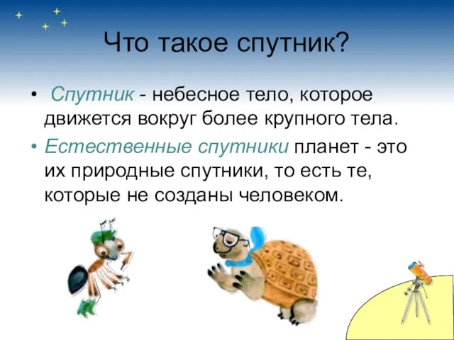 Что такое спутник? Спутник - небесное тело, которое движется вокруг более крупного