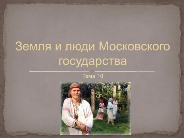 Презентация на тему Земля и люди Московского государства (3 класс)