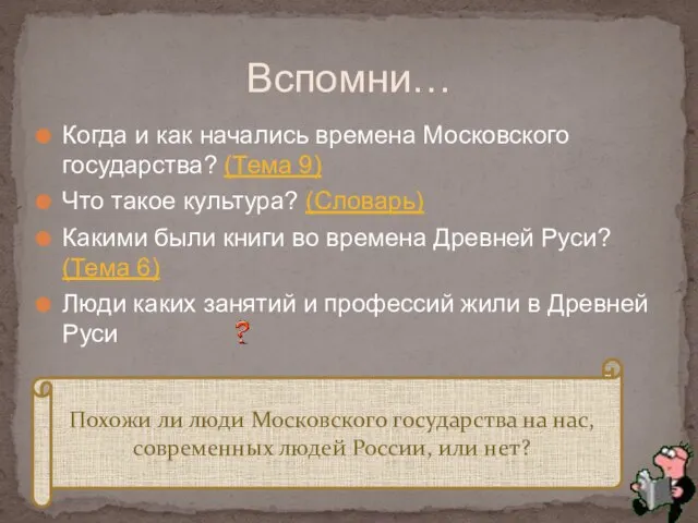 Когда и как начались времена Московского государства? (Тема 9) Что такое культура?