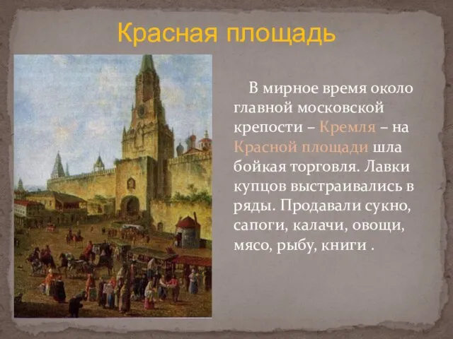 В мирное время около главной московской крепости – Кремля – на Красной